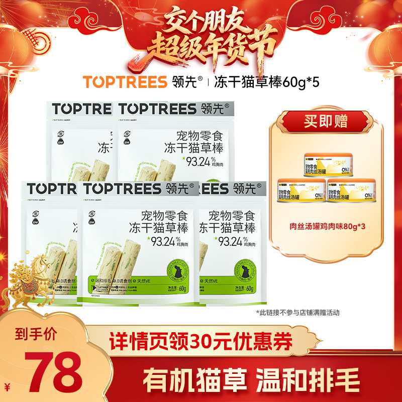 【交个朋友付定金 26日0点付尾款】领先猫草零食冻干棒60g*5袋,宠物/宠物食品及用品,猫冻干零食,淘宝优惠券,粉丝福利购,淘宝优惠卷