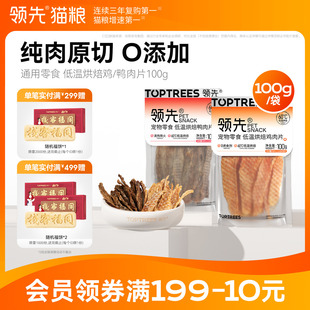 领先烘焙鸡肉鸭肉片零食肉干狗狗猫咪通用宠物犬磨牙棒训练100g