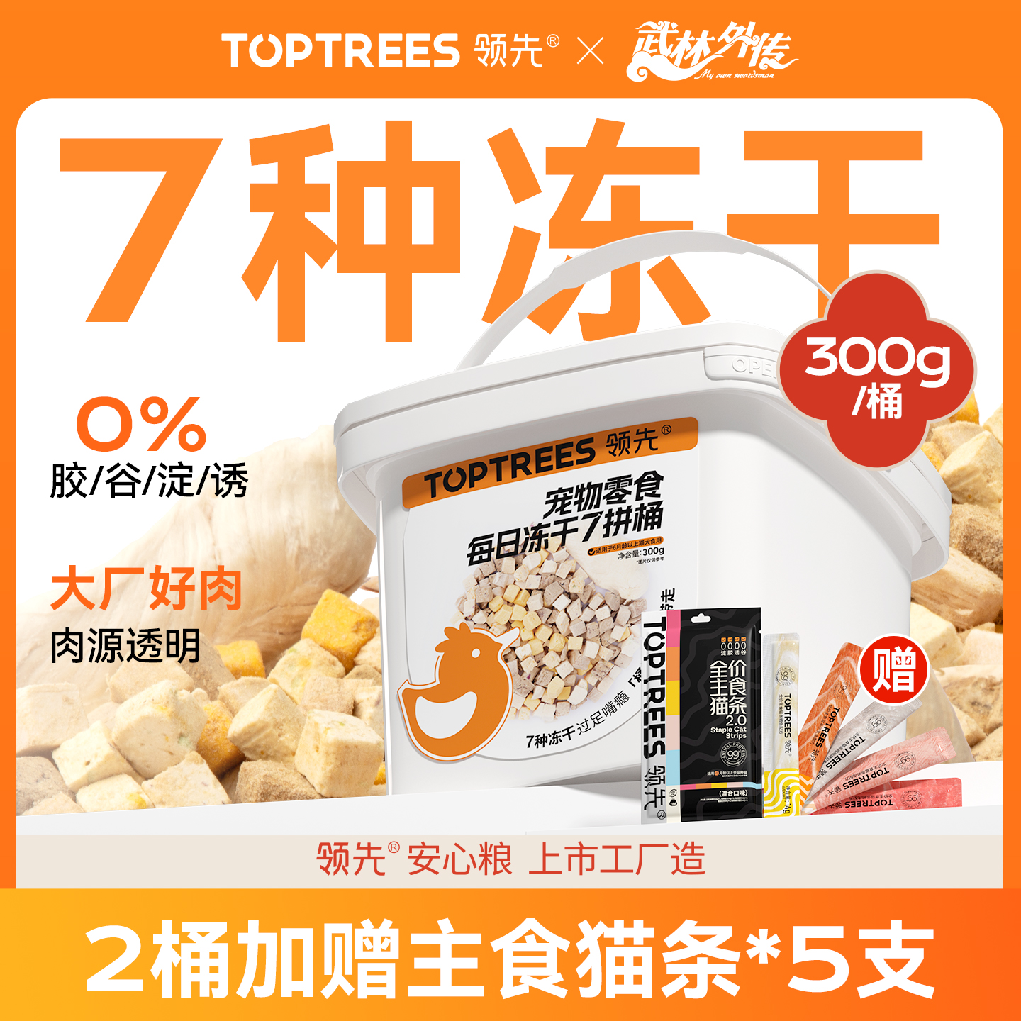 领先冻干猫零食7拼桶鸡胸鸭肉鸡肉粒成猫幼猫狗通用宠物复水300g