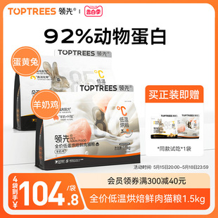 Toptrees领先烘焙猫粮成猫幼猫鸡肉兔肉宠物羊奶高蛋白 新口味