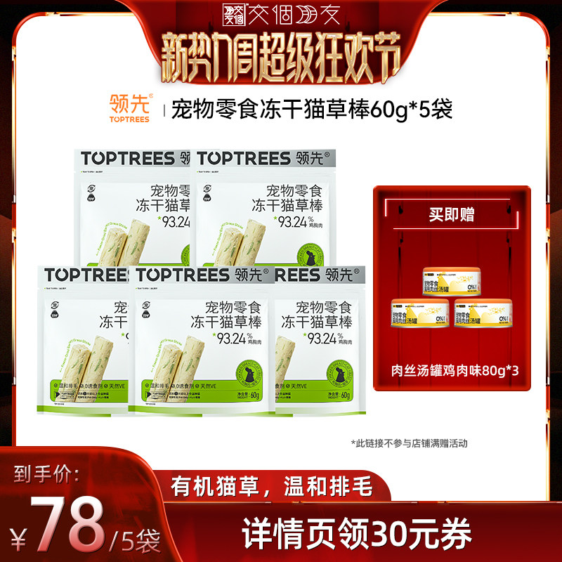 【交个朋友新势力爆款】 领先猫草零食冻干猫草棒60g*5袋