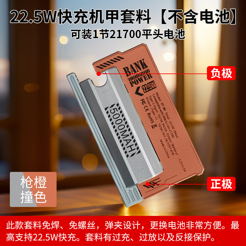 22.5W充电宝套料机甲换弹快充一键换电组件小巧便携移动电源套件