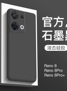 适用于OPPOReno8手机壳新款reno8pro液态硅胶5g保护套Reno8全包防摔oppo纯色Pro+软壳男商务女简约黑色高级感