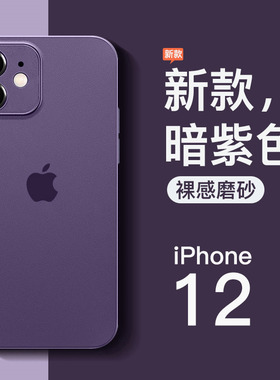 适用于苹果12手机壳新款iPhone12pro透明磨砂硅胶12promax超薄全包防摔保护套mini潮男网红女纯色十二暗紫色p