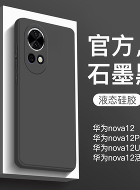 适用于华为nova12手机壳新款nova12pro液态硅胶保护套nova12Ultra全包防摔nova12活力版直边纯色女商务黑色软