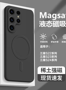 适用于三星s24手机壳新款magsafe磁吸s23ultra液态硅胶s22plus全包简约Galaxy男女防摔s24FE纯黑色磨砂超薄软