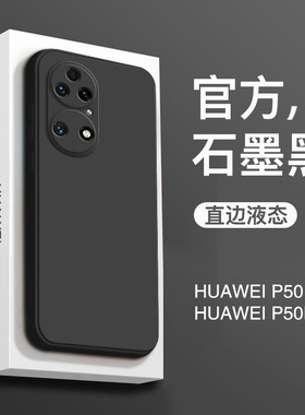 适用于华为p50手机壳新款p50pro直边液态硅胶男款Huawei全包防摔p50e男士量版高档por纯色保护套新品高级黑色