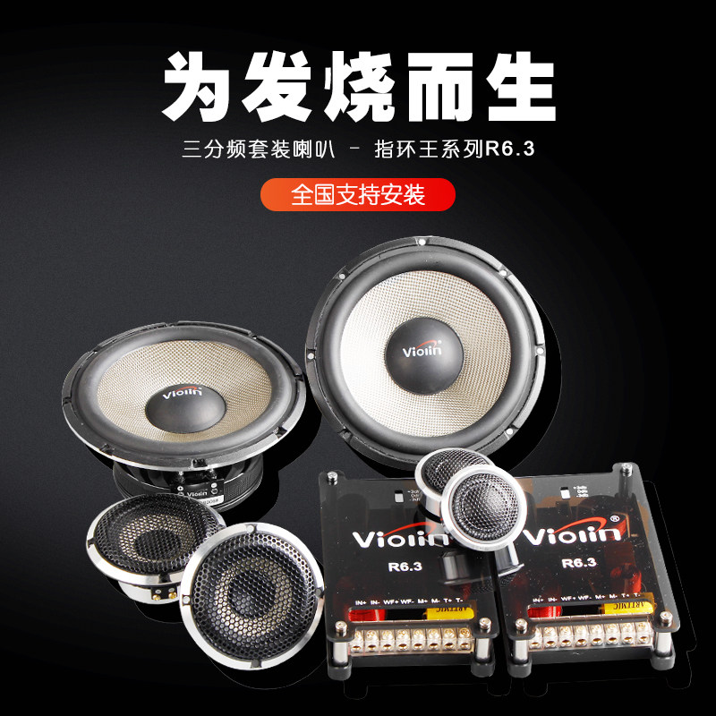 小提琴Violin汽车音响喇叭套装改装6.5寸车载扬声器三分频音响