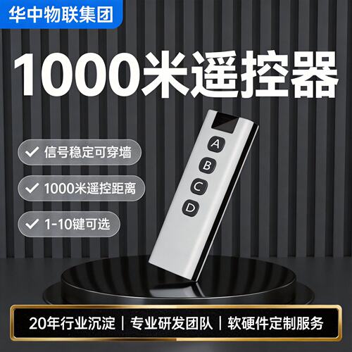 电动晾衣架窗帘无线遥控器免调试可穿墙抗干扰远距离发射遥控手柄