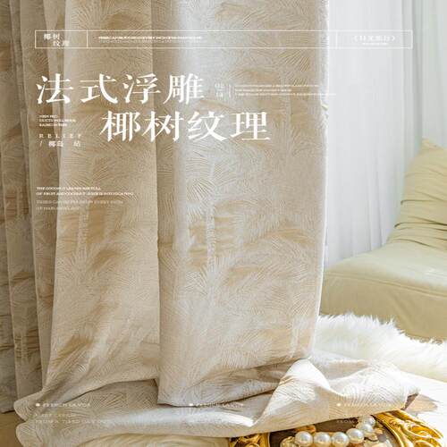 法式浮雕窗帘纱帘透光不透人高端窗纱高级感客厅卧室遮光飘窗加厚