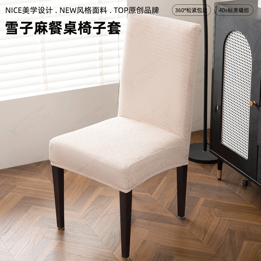 2025新款雪子麻感一体式弹力餐万能保护罩通用高级感餐桌椅子套罩