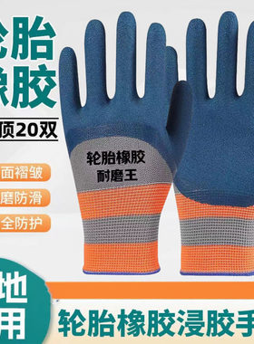 耐磨劳保手套透气耐用防滑防护干活工作建筑工地乳胶橡胶胶皮