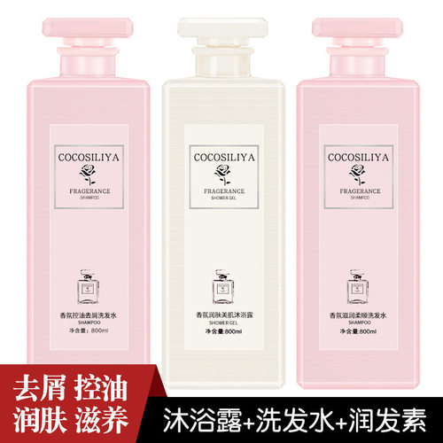 工厂直供COCO SILIYA香氛去屑控油洗发水润发素沐浴露一件