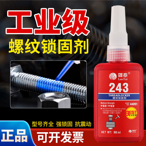 厌氧胶243密封耐高温中强度螺丝紧固剂可拆卸 锁固剂螺纹胶螺丝胶