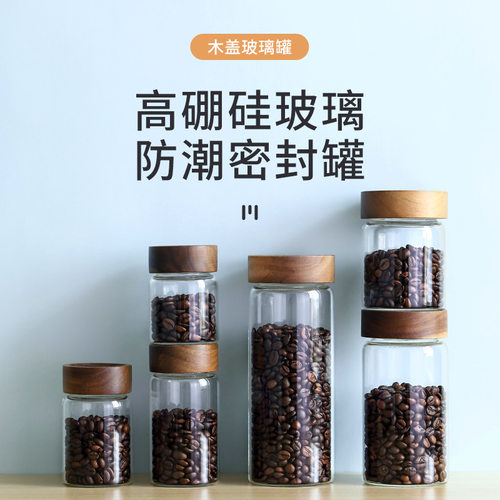 厨房收纳密封高硼硅耐热玻璃罐相思木咖啡豆储物杂粮茶叶罐子