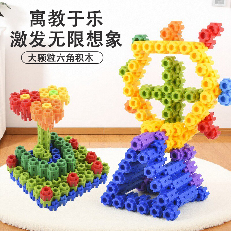 儿童六角积木益智拼插拼装拼图幼儿园早教女孩桌面大颗粒玩具