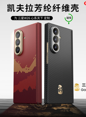 conga适用三星W26手机壳心系天下折叠屏Galaxy AI转轴凯夫拉芳纶纤维保护套全包磁吸SM-W9026新款防摔薄高级