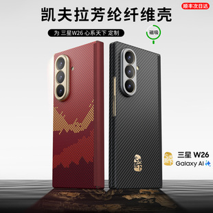 防摔薄高级 W9026新款 conga适用三星W26手机壳心系天下折叠屏Galaxy AI转轴凯夫拉芳纶纤维保护套全包磁吸SM