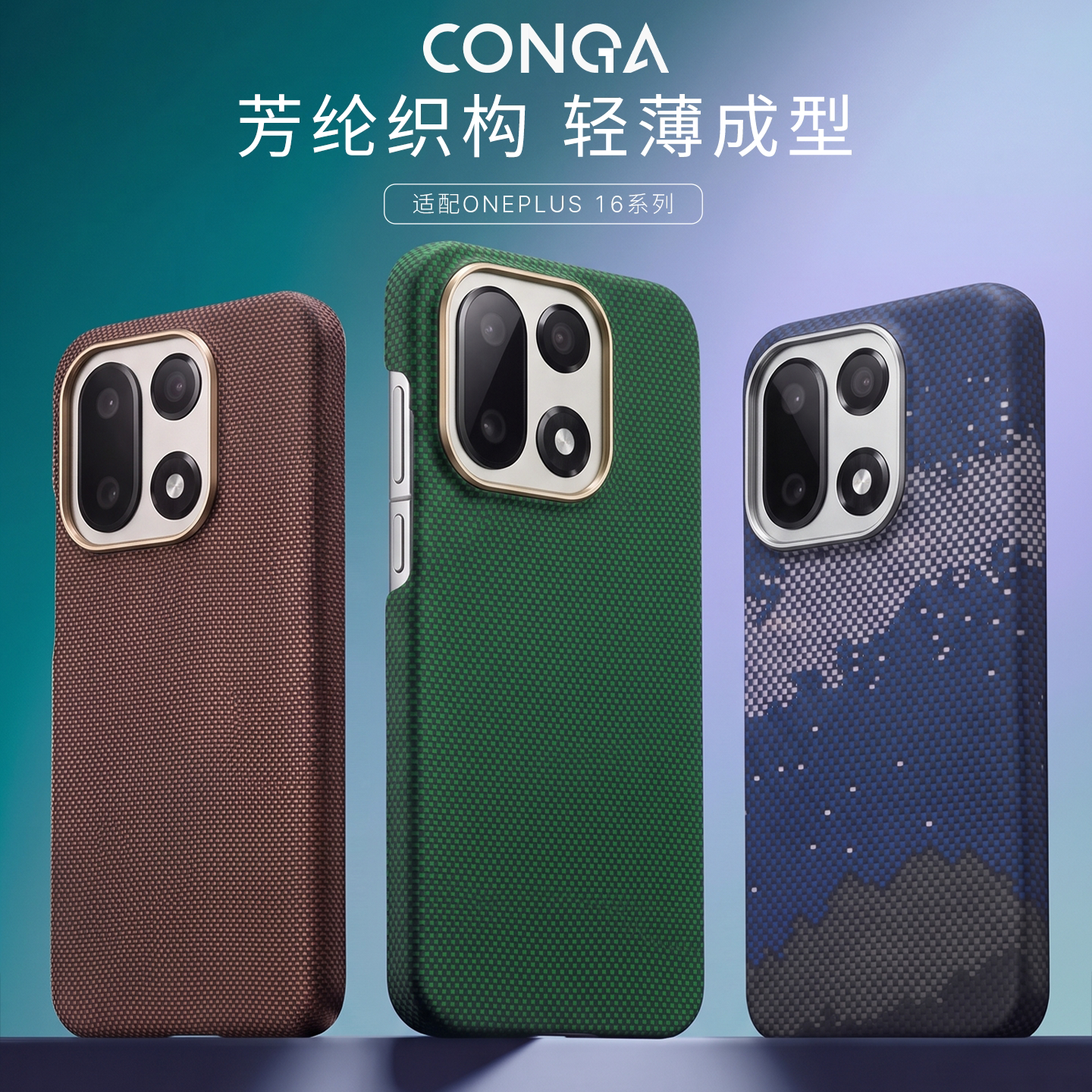 CONGA适用一加16手机壳凯夫拉1+16芳纶碳纤维保护套oneplus16高档商务磁吸硬壳全包防摔超薄磨砂配件支架新潮