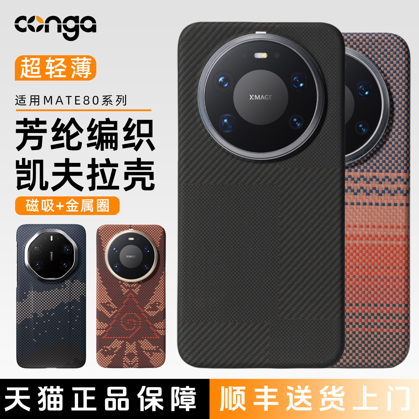 CONGA适用华为Mate80Promax手机壳mate80pro凯夫拉保护套mate80 RS非凡大师新款芳纶碳纤维高级磁吸防摔超薄