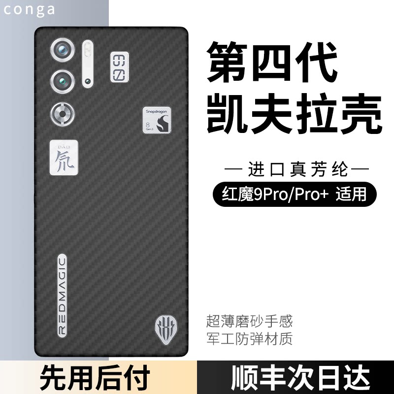 适用红魔9pro芳纶手机壳图片