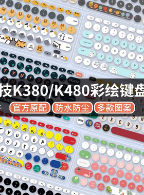 适用logitech罗技k480无线蓝牙k380键盘膜全覆盖硅胶垫装饰卡通贴纸配件保护防尘罩按键超薄注音官方彩绘静音