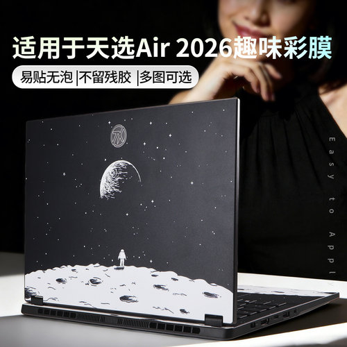 适用于天选Air贴纸保护膜