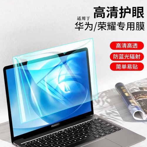适用于matebookD14防蓝光屏幕膜