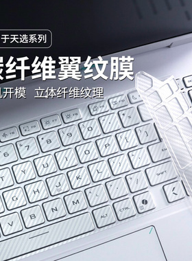 适用于2025款华硕天选6Pro键盘膜16英寸天选6/4/3碳纤维纹理立体保护膜FX608L天选5Pro电脑保护套天选3plus套