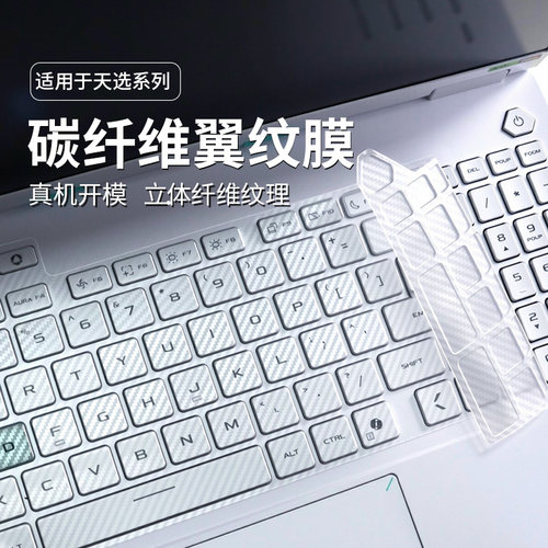 适用于华硕天选6Pro碳钎维键盘膜