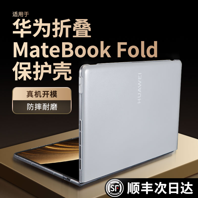 摩恩克斯 适用华为折叠电脑保护壳matebookfold非凡大师折叠屏保护套Matebook Fold折叠电脑外壳磨砂全套配件