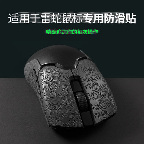 鼠标防滑贴适用于雷蛇毒蝰终