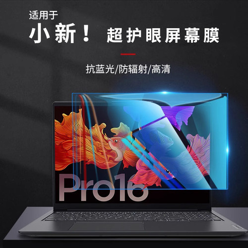 适用小新超护眼屏幕膜