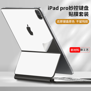 适用2024款苹果iPad Pro13寸妙控键盘贴纸一代白色12.9二代贴膜apple全套防尘套贴平板智能保护套11寸双面夹