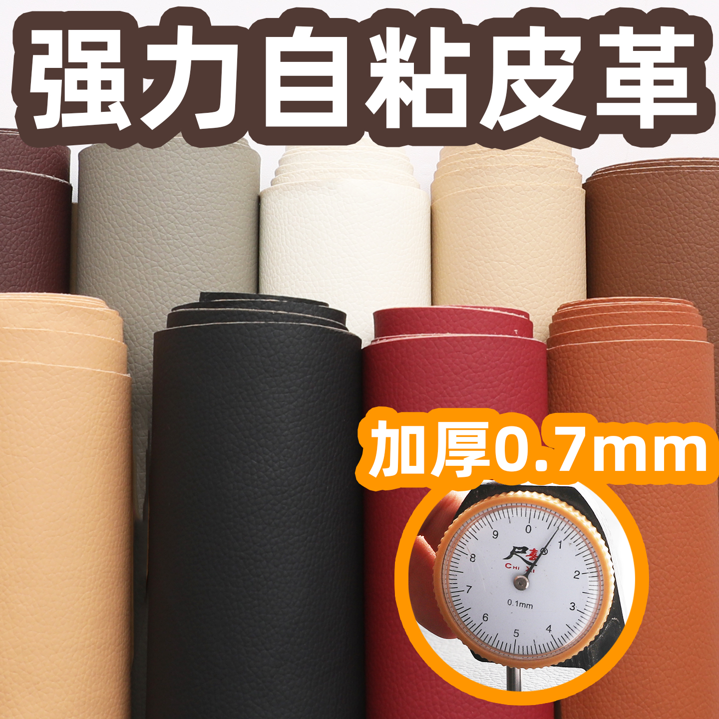 【0.7mm加厚】自粘皮革,一撕即用