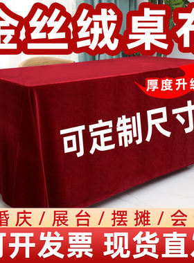 金丝绒结婚桌布红色桌布长方形办公会议摆地摊绒布活动订婚庆台布