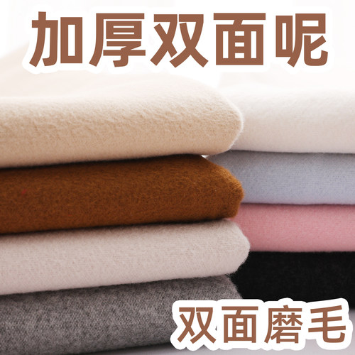 【加厚双面呢布料】秋冬双面磨毛