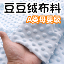 宽幅豆豆绒布料安抚毯床品婴儿a类diy手工儿童宝宝毛短珊瑚绒面料
