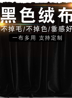 黑色金丝绒布料吸光摄影背景布桌布舞台装饰道具拍照直播抠像幕布