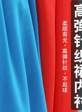 高弹有光针织裙内衬里料内衬布料里衬雪纺裙子裙里布弹力面料