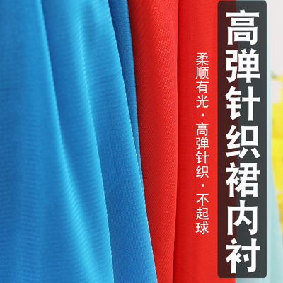 高弹有光针织裙内衬里衬弹力面料