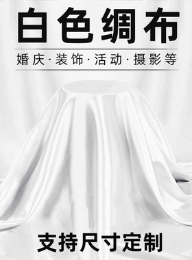 白布布料投影背景布块桌布绘画拍照白色绸缎丝绸摄影装饰道具布