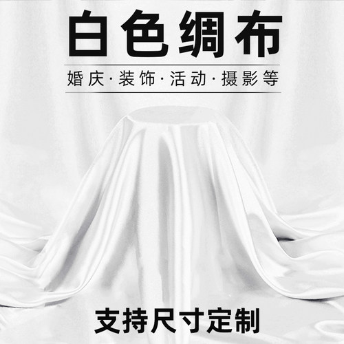 【品质白绸布】柔软垂感厂家直销