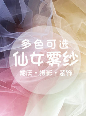 仙女雾纱网纱布料白色蕾丝软纱布服装婚庆装饰摄影背景拍照面料