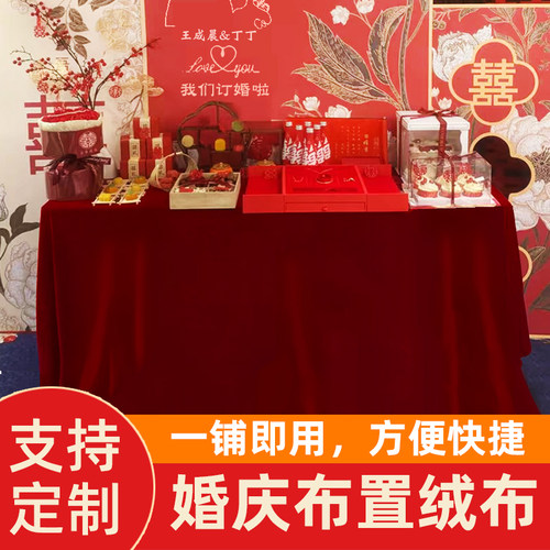 【喜庆绒桌布】婚庆结婚订婚专用