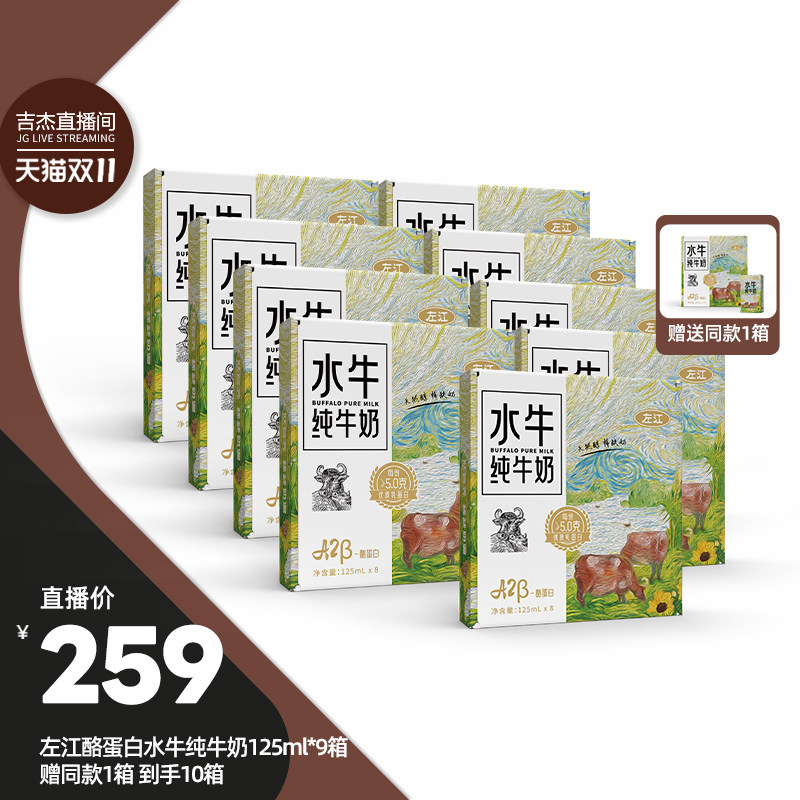 【吉杰双11】左江儿童酪蛋白水牛纯牛奶125ml*8盒*9整箱广西宝宝