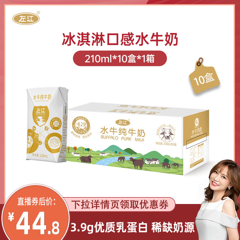 左江水牛纯牛奶210ml*10盒整箱装成人儿童孕妇学生广西营养早餐奶,咖啡/麦片/冲饮,水牛奶,淘宝优惠券,粉丝福利购,淘宝优惠卷