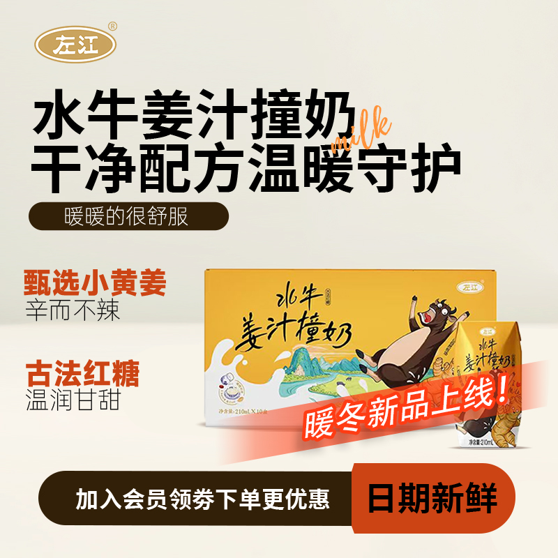 左江水牛姜汁撞奶210m|*10盒古法红糖水牛奶学生女性营养早餐奶