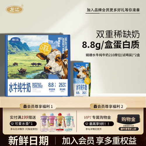 【新品尝鲜】左江娟姗水牛纯牛奶210ml*2盒儿童孕妇营养高钙早餐
