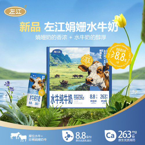 【新品尝鲜】左江娟姗水牛纯牛奶210ml*2盒儿童孕妇营养高钙早餐
